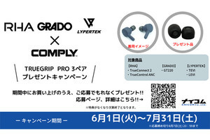 RHAなどの完全ワイヤレス購入で、コンプライ「TrueGrip Pro」プレゼント