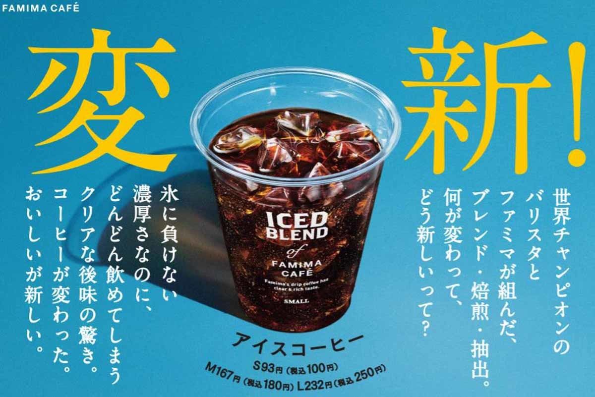 ファミリーマートのアイスコーヒーがリニューアル