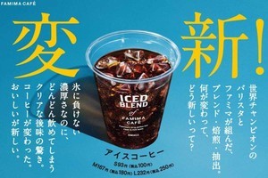 ファミマの「アイスコーヒー」がリニューアル! 夏に飲みたくなる味わいを追求