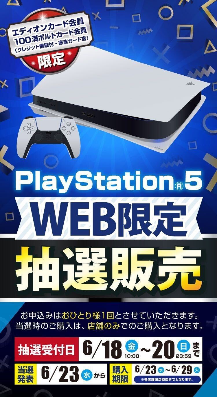 エディオンアプリでPS5抽選販売を予告、受付は6月18日10時から | マイ