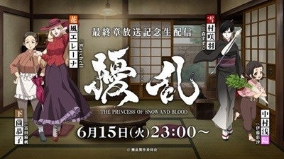 擾乱 The Princess Of Snow And Blood 最終章放送記念番組が6月15日23時より配信 マイナビニュース