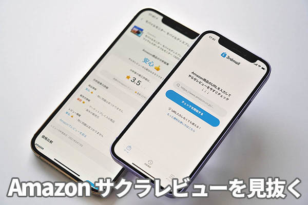 Amazonレビューの やらせ度 を表示 無料のスマホアプリは使えるか マイナビニュース