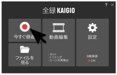 全録KAIGIO