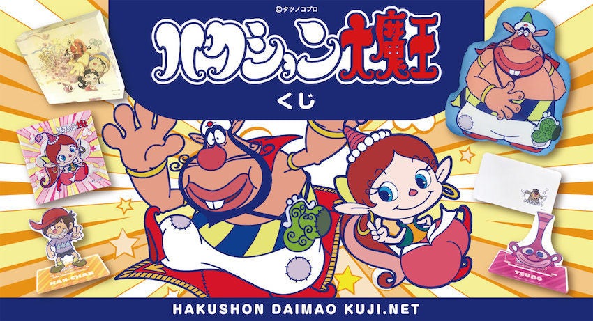 アクビちゃんも大魔王も ハクション大魔王 オンラインくじスタート マイナビニュース