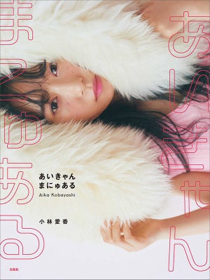 声優・小林愛香、初のパーソナルブック『あいきゃんまにゅある』を発売