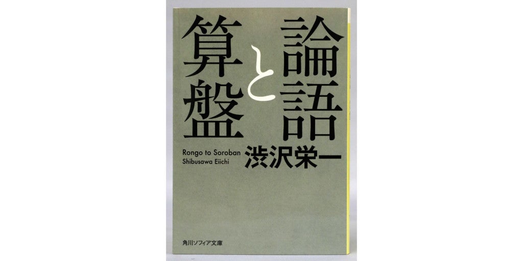 わたしの一冊 論語と算盤 日比谷パーク法律事務所代表 久保利 英明 弁護士 Tech