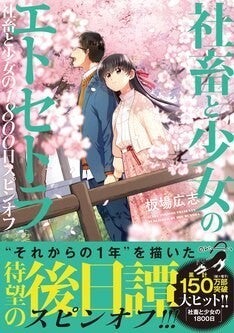 社畜と少女の1800日 完結後を描くスピンオフ発売 電子特別版も マイナビニュース