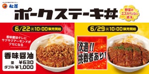 松屋、香味醤油&サクサクアーモンドの「ポークステーキ丼」新発売