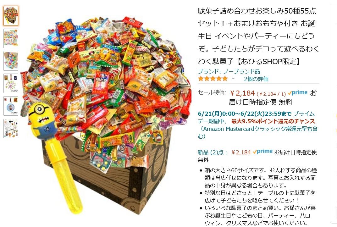 【Amazon得報】50種55点の駄菓子詰め合わせセットが15％オフで2,184円！