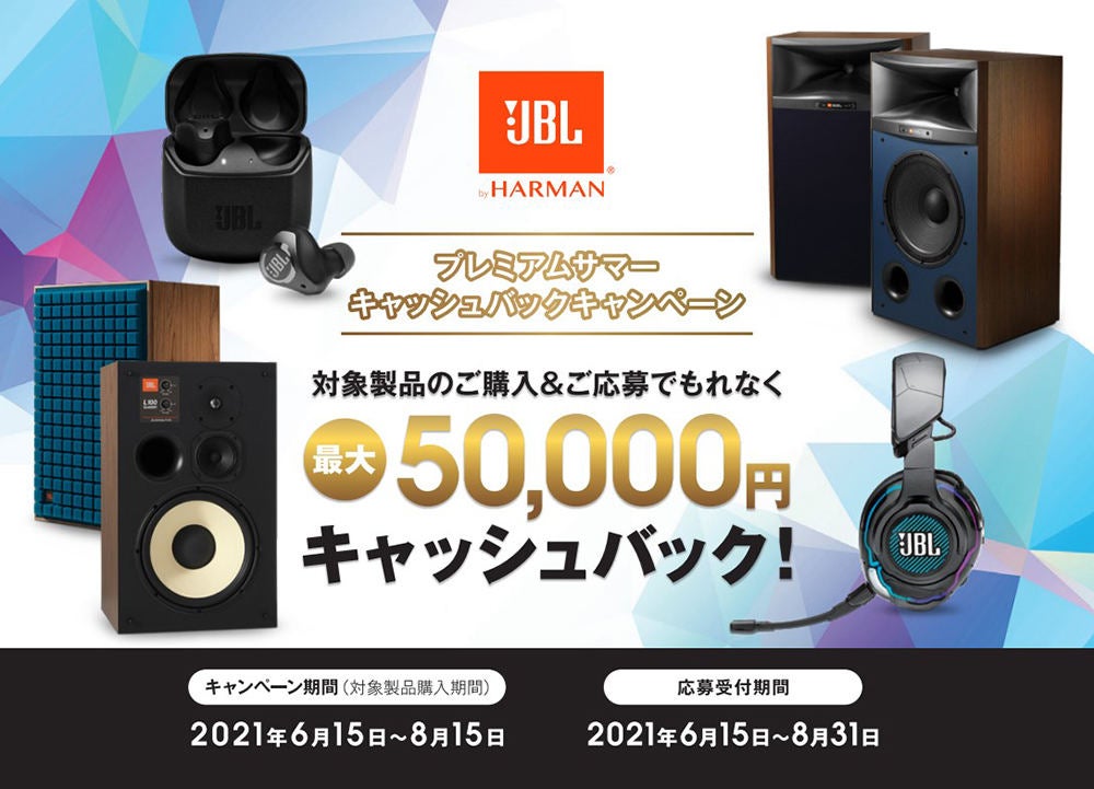 Jbl 完全ワイヤレスやスピーカー購入で最大5万円キャッシュバック マイナビニュース
