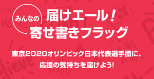 JOC、「日本代表選手団にエールを送ろう」特設サイトを公開