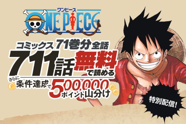 楽天 One Pieceを71巻まで無料配信 楽天ポイントの 山分け も マイナビニュース