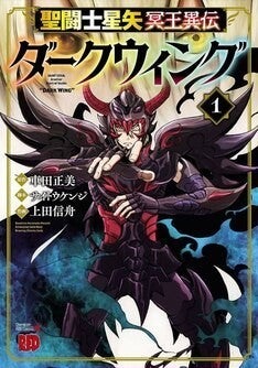 上田信舟が描く 聖闘士星矢 異世界転生 冥王異伝 ダークウィング 1巻 マイナビニュース