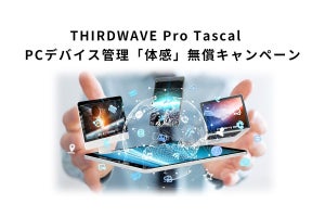 法人向け『ドスパラプラス』、THIRDWAVE Pro Tascal PC無償体験キャンペーン