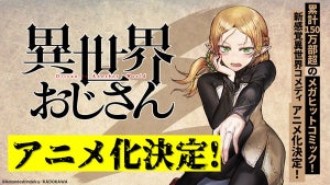 超新感覚異世界コメディ『異世界おじさん』、アニメ化決定！記念PV＆CM公開