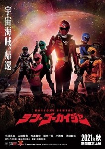 ゴーカイジャー』10周年記念でマーベラス海賊コートとジョーの青ライダースver.2が登場 | マイナビニュース