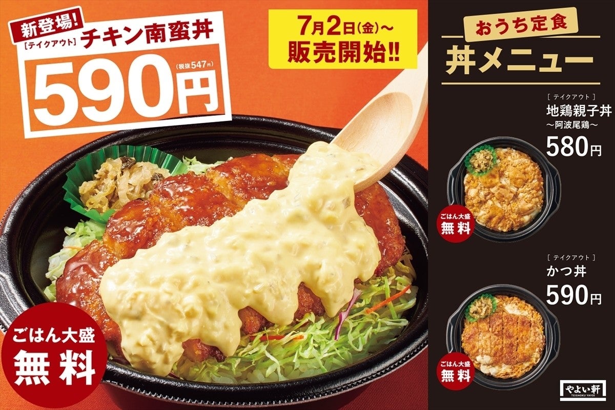 やよい軒 おうち定食 チキン南蛮丼 など3種の丼が新登場 マイナビニュース