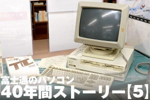 富士通のパソコン40年間ストーリー【5】総力戦でガリバーへ挑んだビジネスPCたち