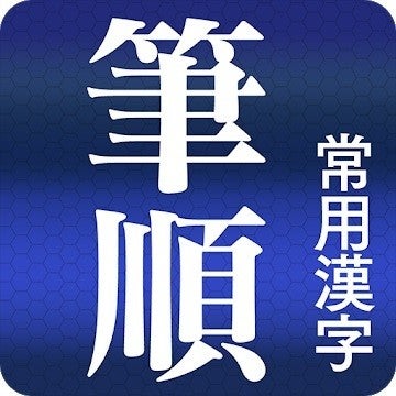 毎日がアプリディ 読めない漢字を手書きで検索 常用漢字筆順辞典 マイナビニュース