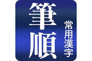 【毎日がアプリディ】読めない漢字を手書きで検索！「常用漢字筆順辞典」