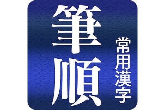 毎日がアプリディ 読めない漢字を手書きで検索 常用漢字筆順辞典 マイナビニュース