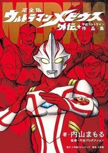 内山まもる氏による『完全版 ウルトラマンメビウス外伝プラス平成ウルトラマン作品集』発売