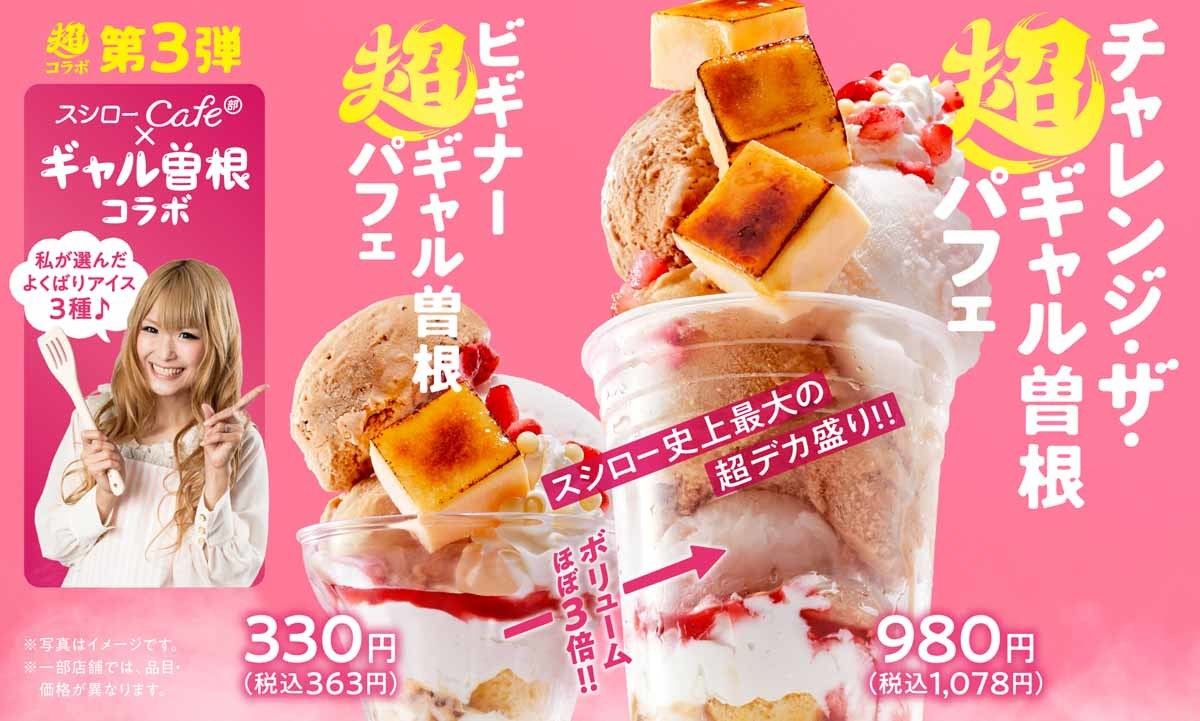 スシロー史上最大のパフェ「チャレンジ・ザ・超ギャル曽根パフェ」を発売