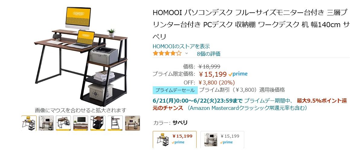 【Amazon得報】プライムデースペシャル！ モニター台＆プリンター台付PCデスクが20％オフの15,199円！