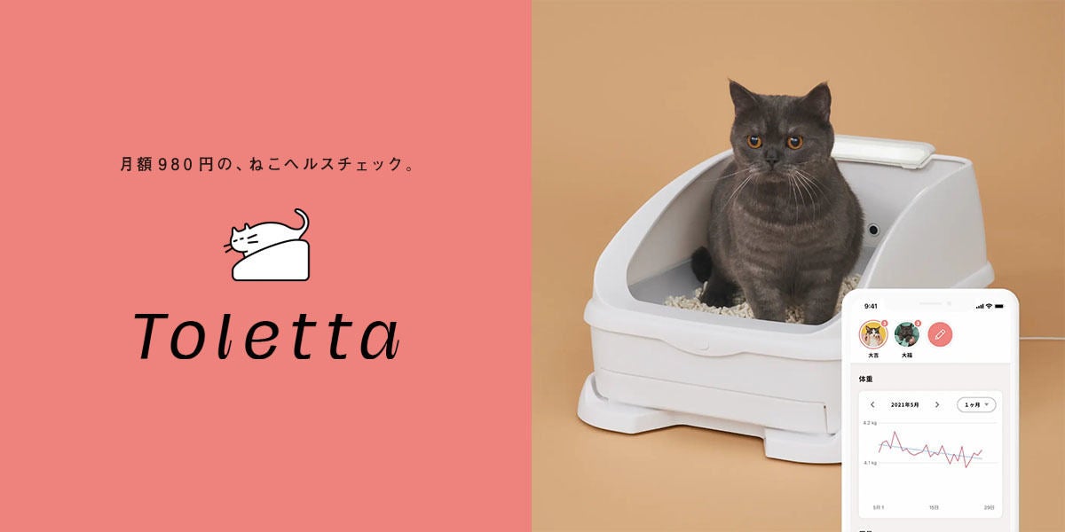 猫用のスマートトイレ「Toletta」、本体代金が無料に 月額1,078円で ...