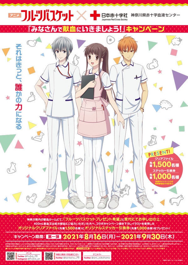 アニメ フルバ 神奈川県赤十字血液センターとのコラボが決定 マイナビニュース