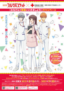 アニメ『フルバ』、神奈川県赤十字血液センターとのコラボが決定