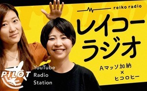 YouTubeラジオ局PILOT、地上波レギュラー開始　第1弾Aマッソ加納×ヒコロヒー