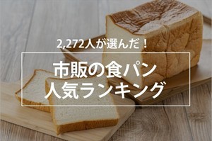 市販の食パン人気ランキング、1位に輝いたのは?