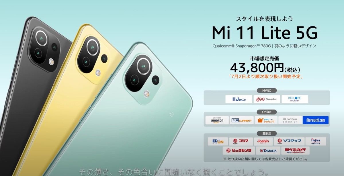 シャオミ「Mi 11 Lite 5G」は7月2日発売、SIMフリーで43,800円 | マイ