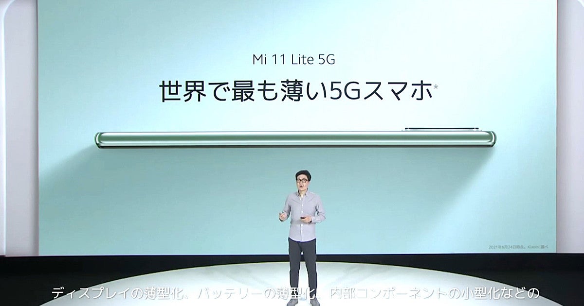 シャオミの薄くて安い5Gスマホ「Mi 11 Lite 5G」、特徴と戦略を