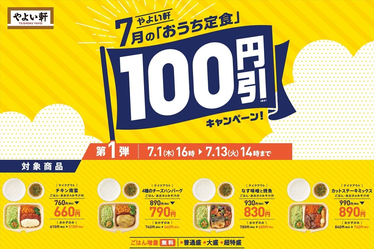 やよい軒 おうち定食 チキン南蛮 など4種を100円引きで提供 マイナビニュース