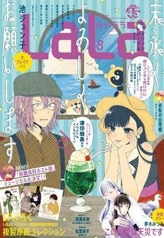 Lalaで池ジュン子 河口けいの同期コラボ 津田雅美の雪野 有馬描き下ろしも マイナビニュース