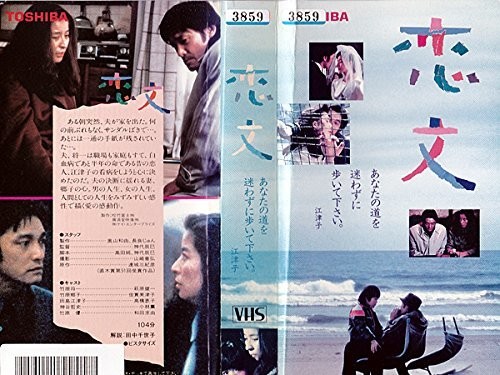 恋文 [VHS]
