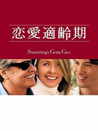 恋愛適齢期