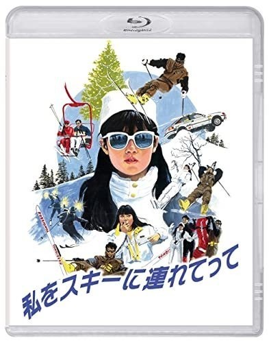 私をスキーに連れてって