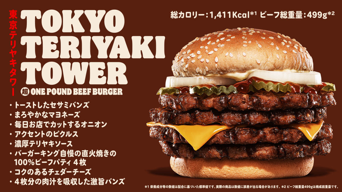 ビーフ総重量499g バーガーキング そびえ立つ4枚肉の 東京テリヤキタワー 発売 マイナビニュース