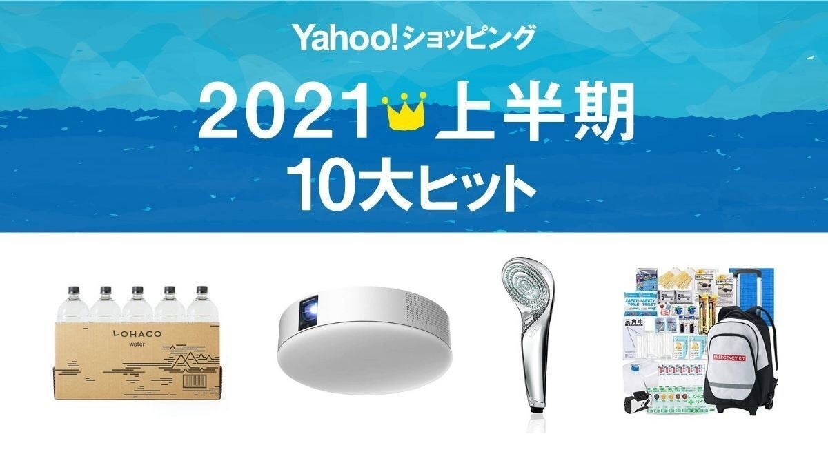 Yahoo ショッピング 21年上半期 10大ヒット 発表 おうち時間充実させる ホームプロジェクター シャワーヘッド など選出 Tech