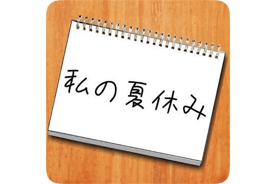 毎日がアプリディ 小学校時代の自分の日記が意味不明すぎる 私の夏休み マイナビニュース