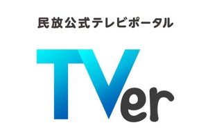 「TVer テレビアプリ」がAndroid TV搭載「レグザ」を動作推奨環境に追加