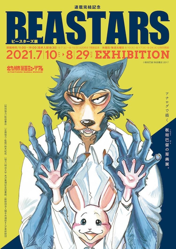 Beastars 展が北九州市漫画ミュージアムで 板垣巴留の直筆原稿が並ぶ マイナビニュース