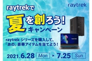 raytrek、「BALMUDA The Speaker」などが当たる「夏を創ろう！キャンペーン」