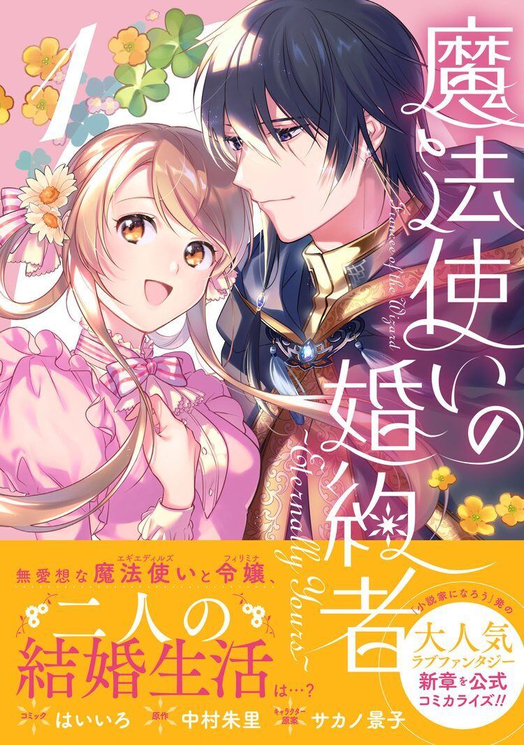 無愛想な魔法使いと令嬢の結婚生活 魔法使いの婚約者 新章のコミカライズ1巻 マイナビニュース