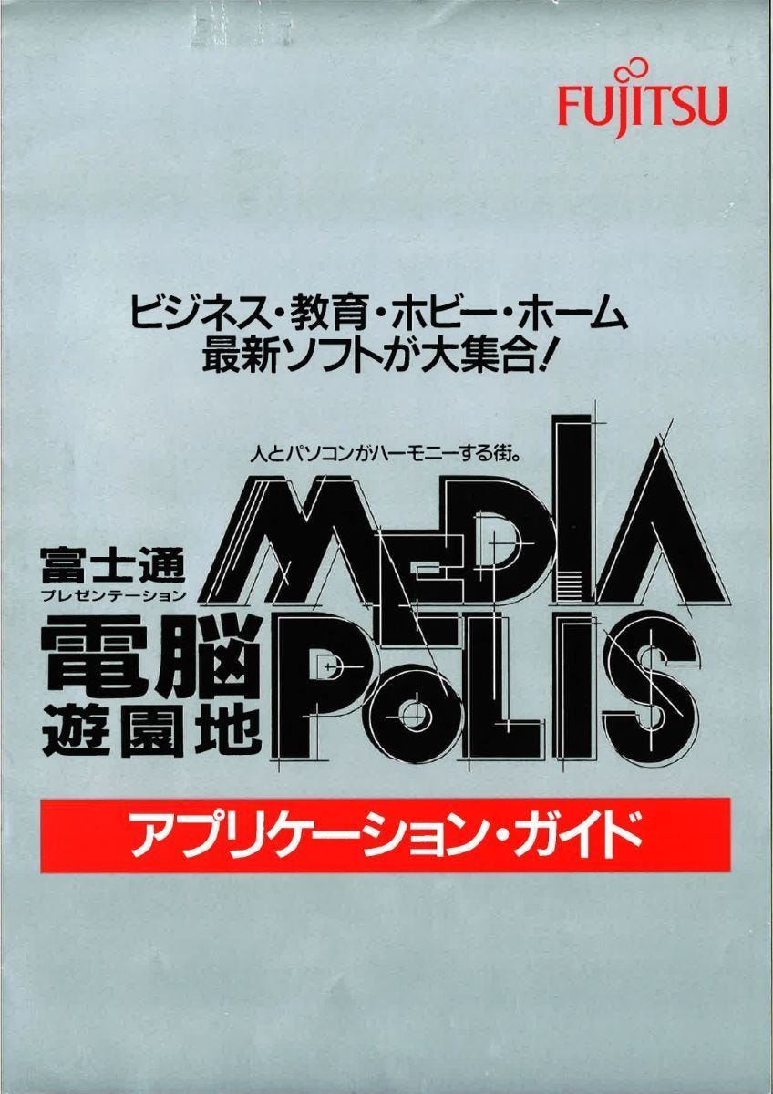 富士通のパソコン40年間ストーリー【6】時代を先取りしすぎた「FM