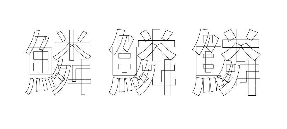 Illustratorで源ノ角ゴシック VFをアウトライン化したところ。文字をいくつかのパーツに分けてそれぞれを変形させることで、破綻のないウェイト調整が可能になっていることがわかる。服部氏によれば「カラクリが丸見えになっているようであまり見られたくない」とのことで、改善のために社内でコミュニケーションはとっているそうだ