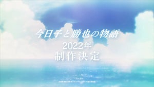 『フルバ』、アニメ『今日子と勝也の物語』が2022年制作決定！舞台化も決定